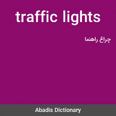 معنی traffic lights
